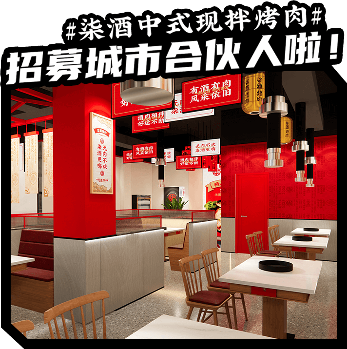柒酒中式现拌烤肉招募城市合伙人啦！