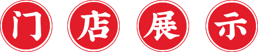 门店展示