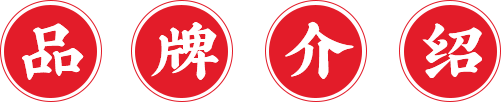 品牌介绍