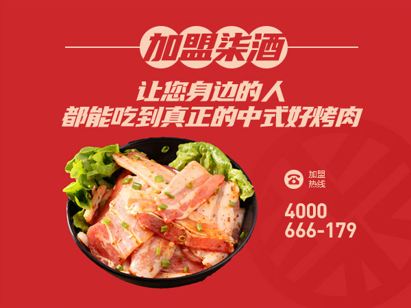 烤肉店加盟就选柒酒烤肉！