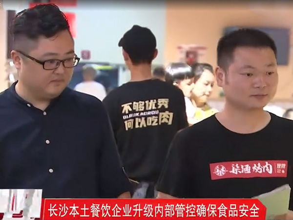 媒体采访丨长沙本土餐饮企业“柒酒烤肉”升级内部管控确保食品安全