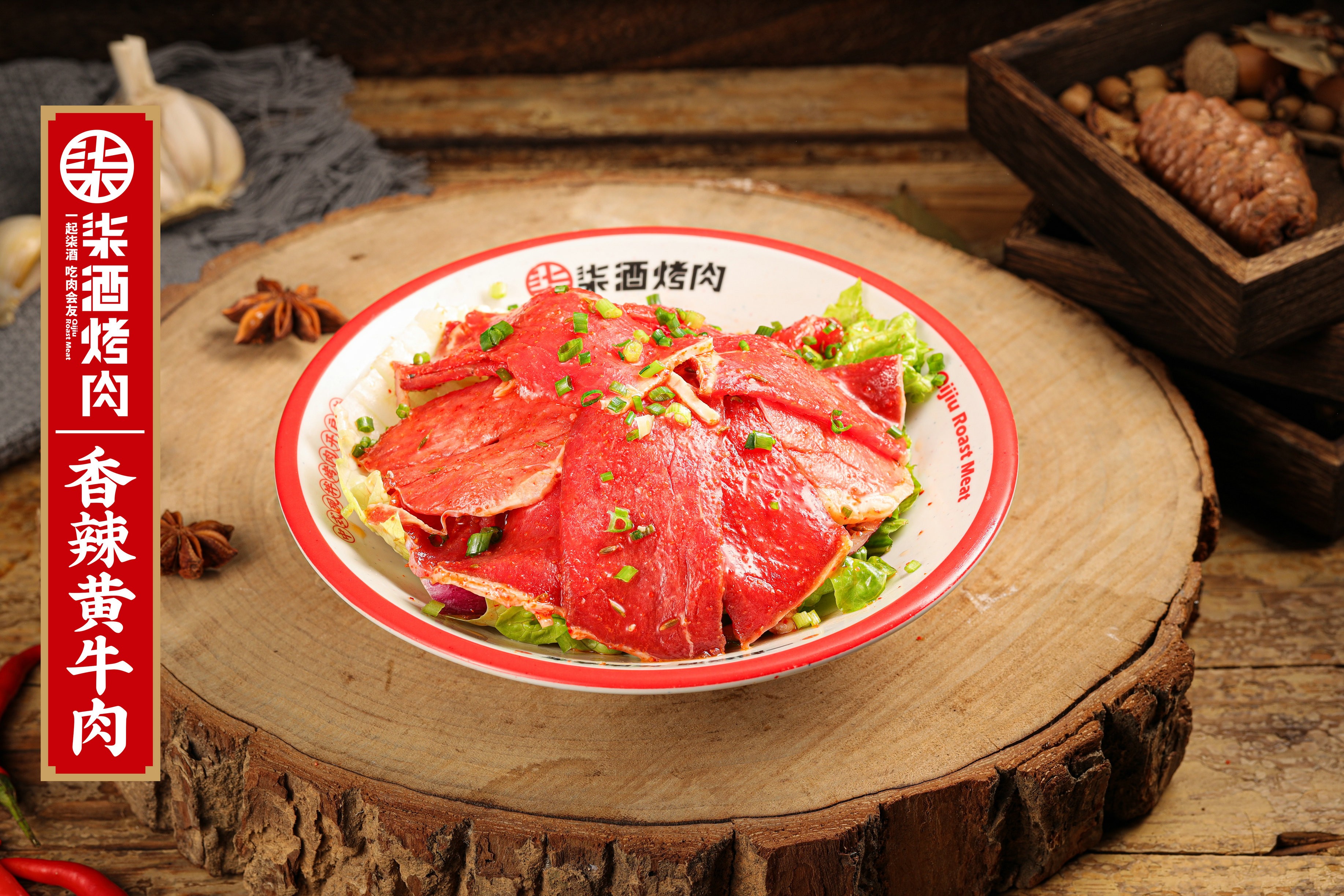 香辣黄牛肉