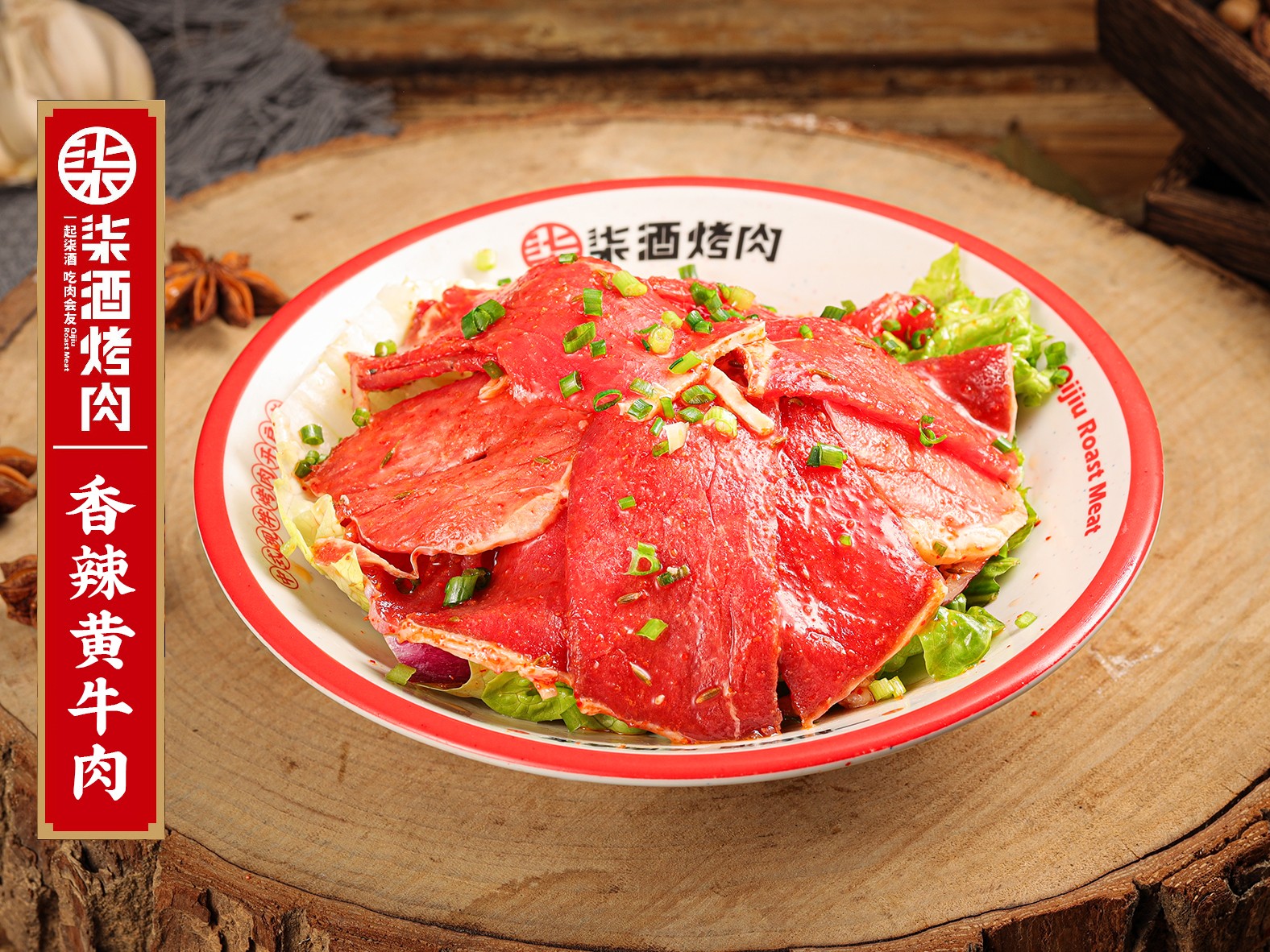 香辣黄牛肉